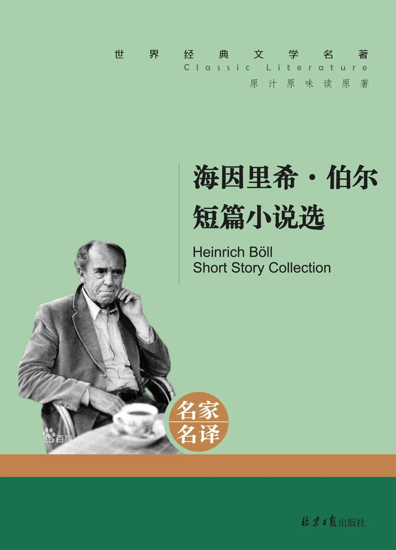 伯尔短篇小说选