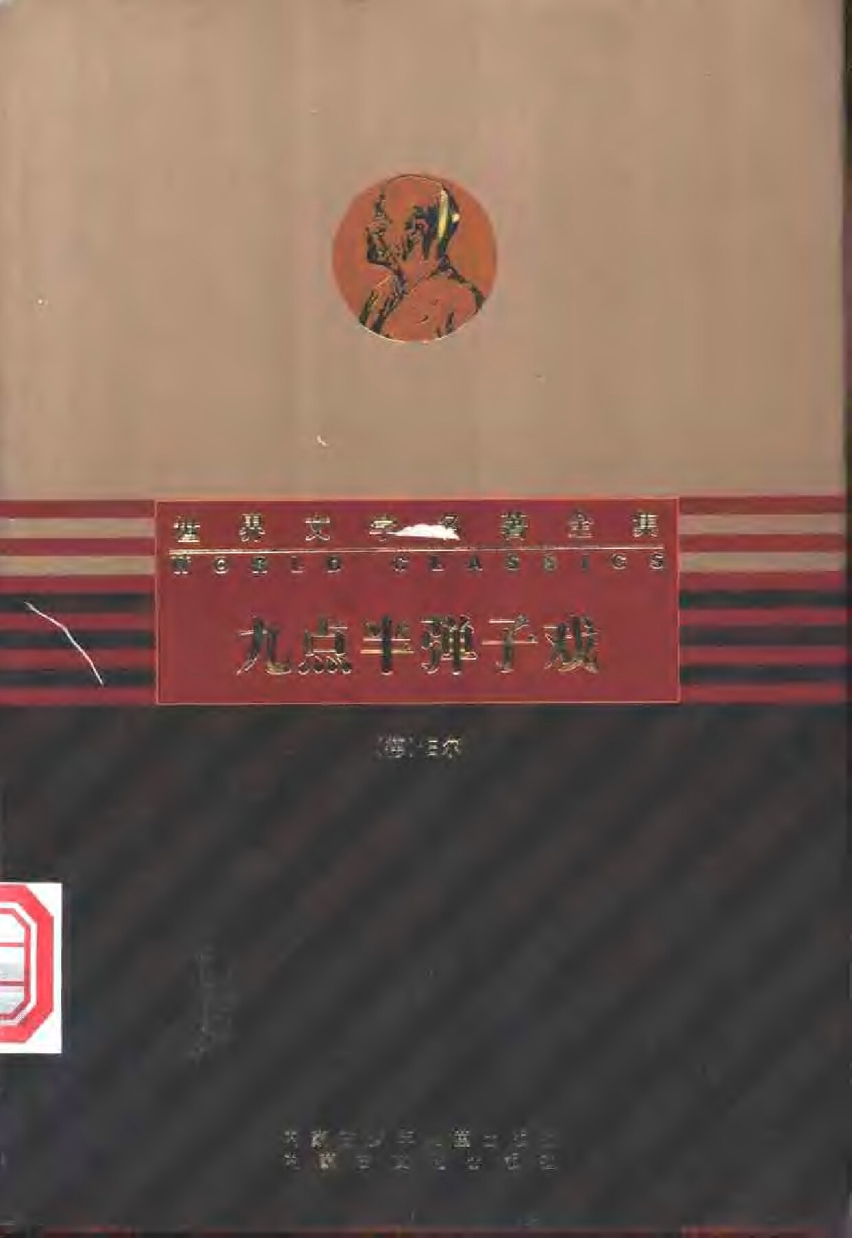 九点半弹子戏