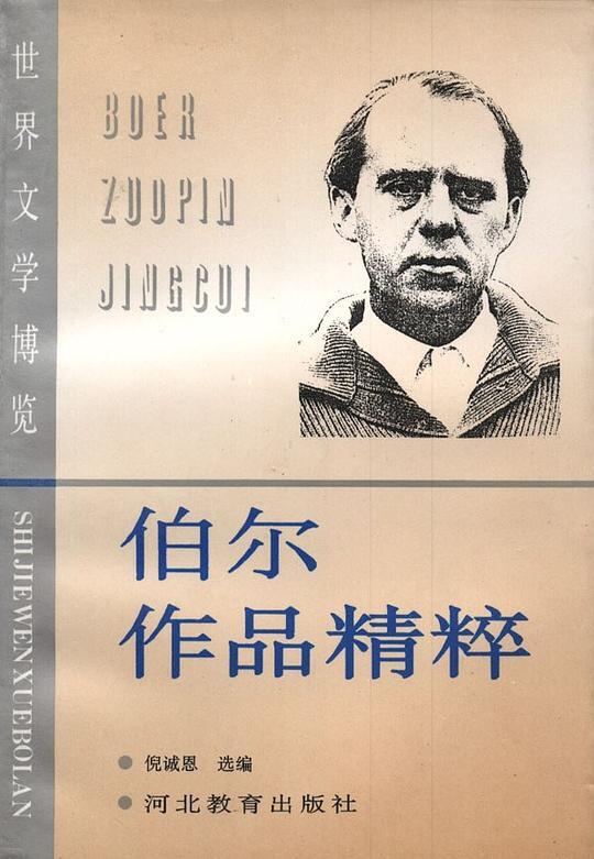 伯尔作品精粹