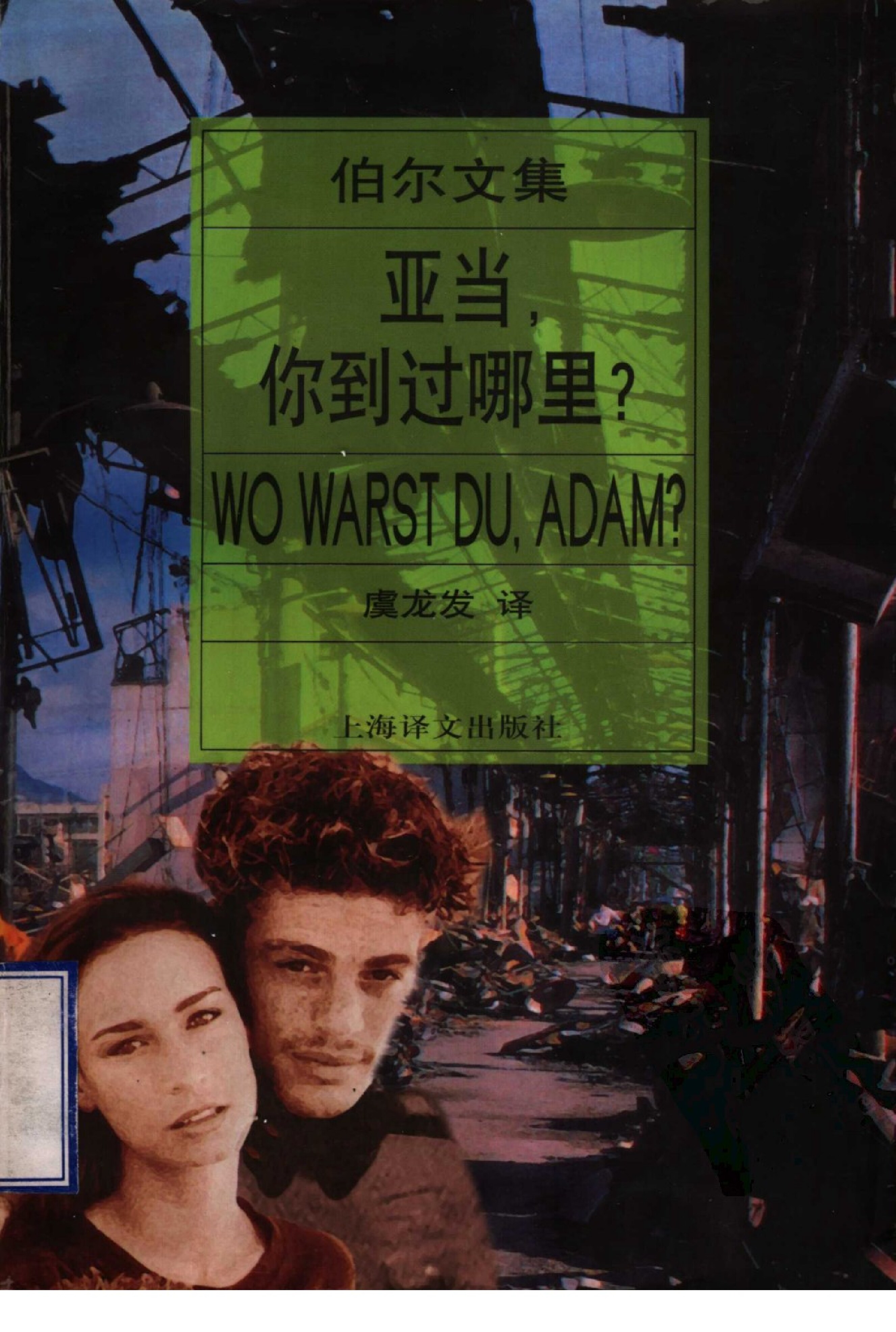 亚当，你到过哪里？