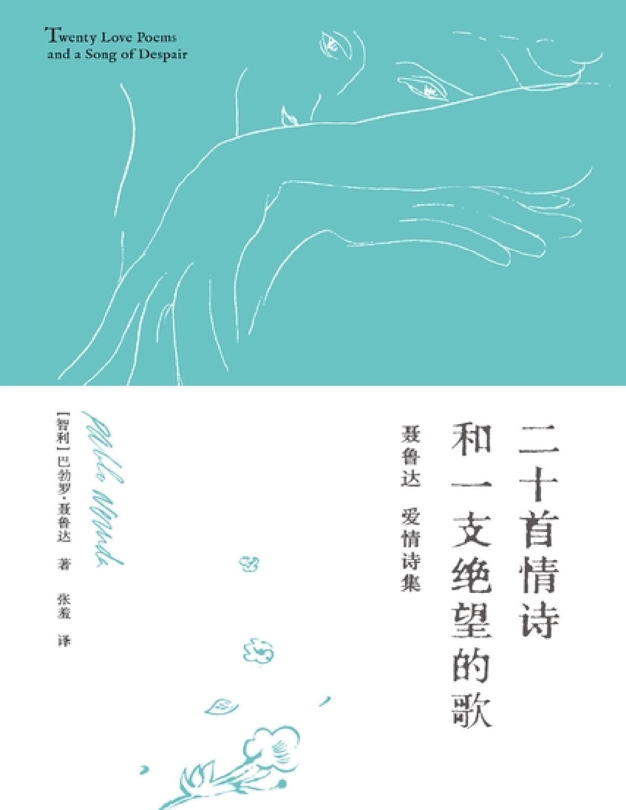 二十首情诗和一支绝望的歌