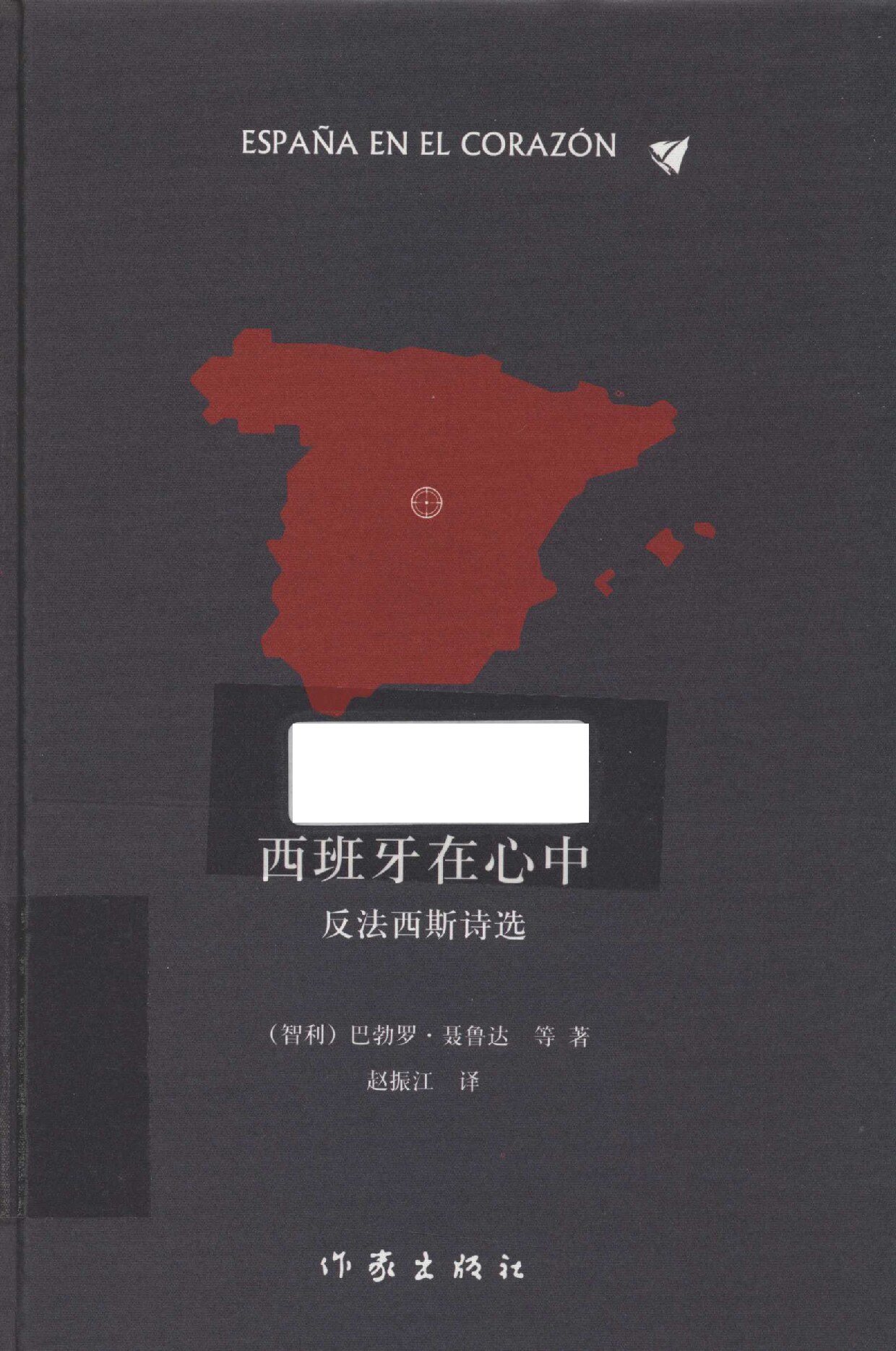 西班牙在心中 反法西斯诗选