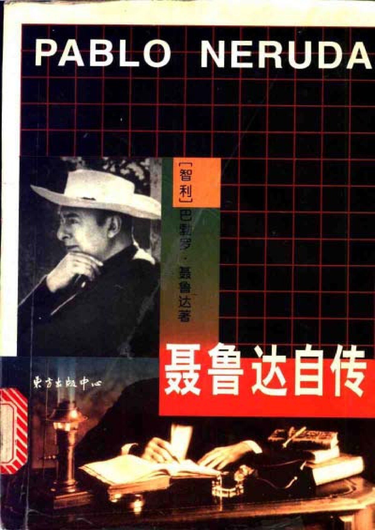 巴勃罗·聂鲁达自传