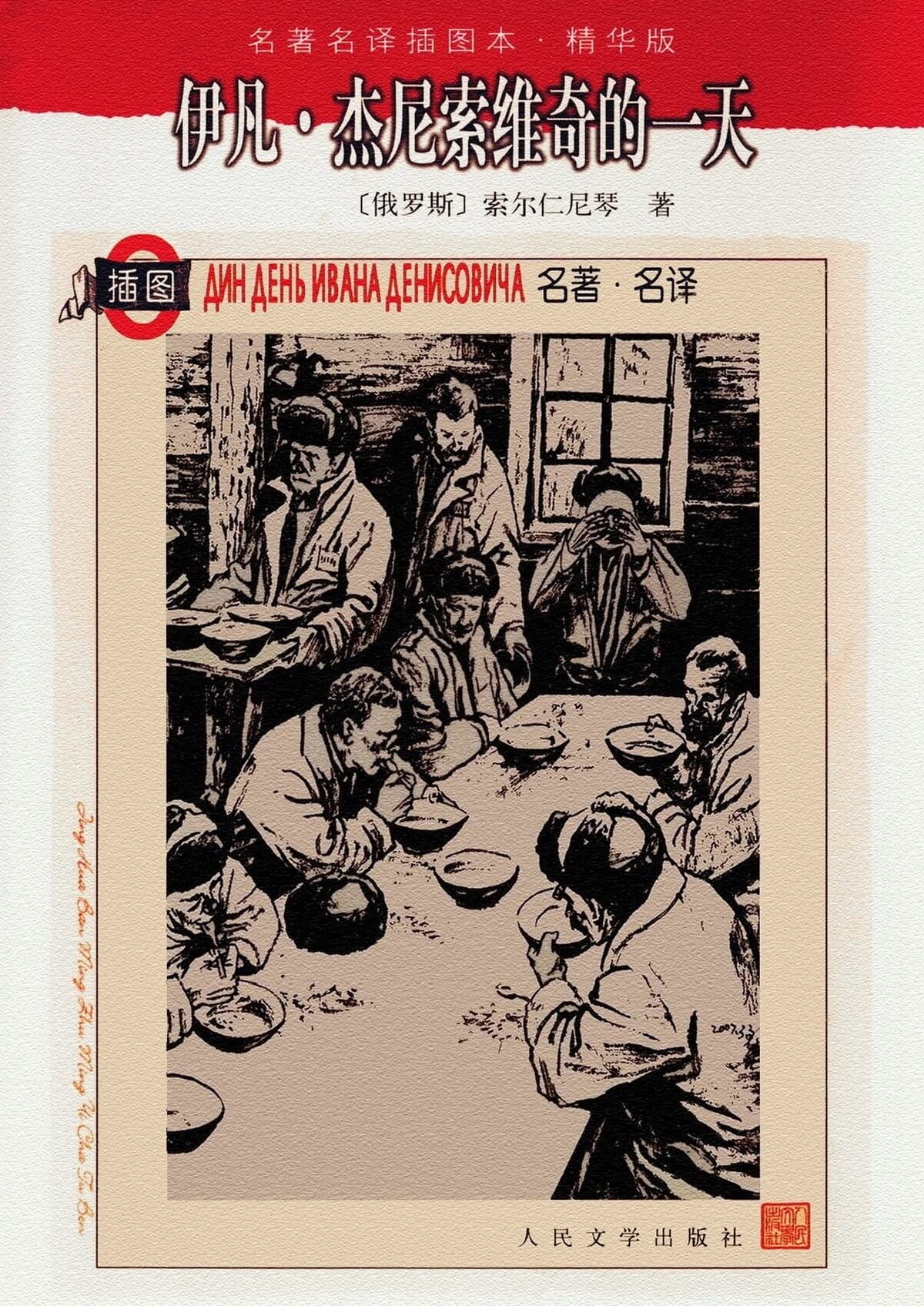 伊凡·杰尼索维奇的一天