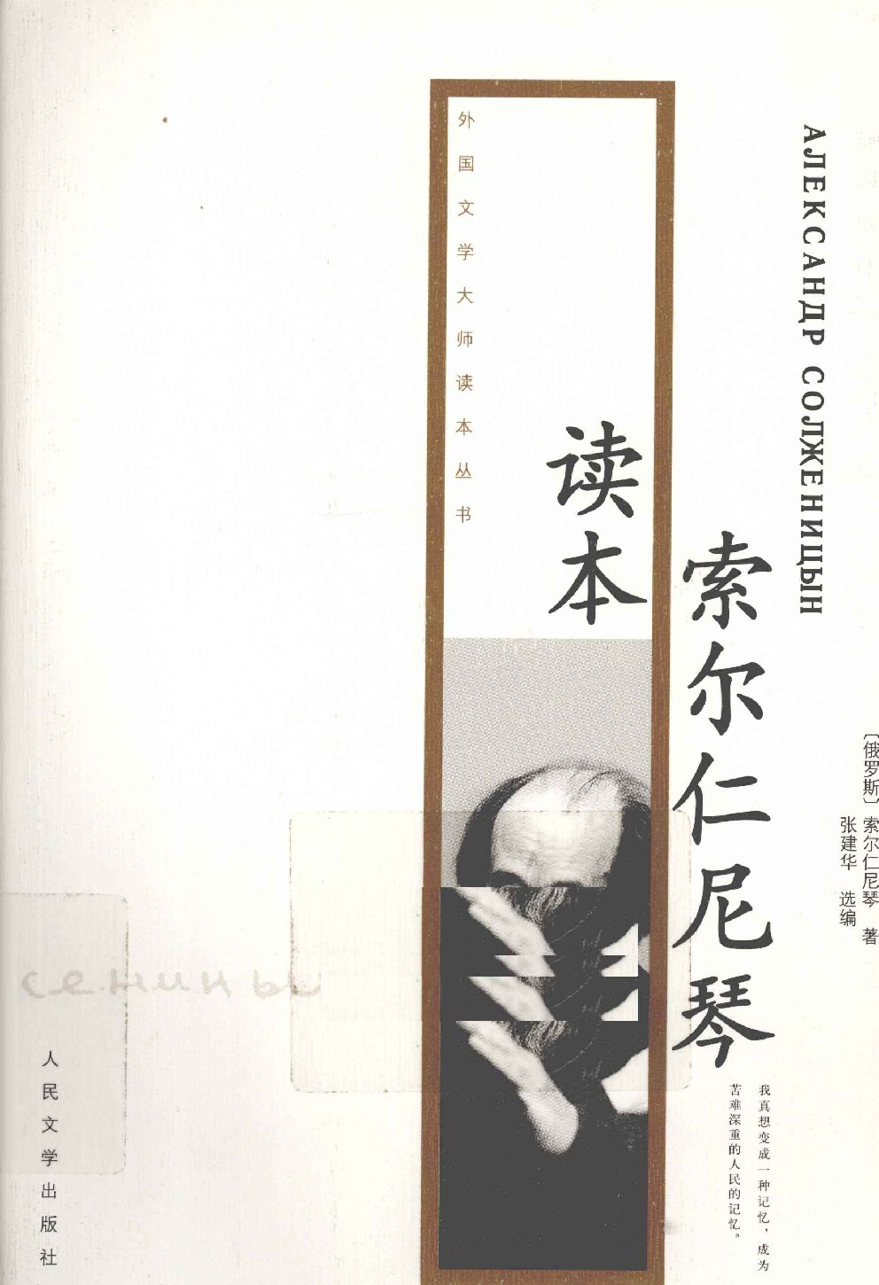 索尔仁尼琴读本