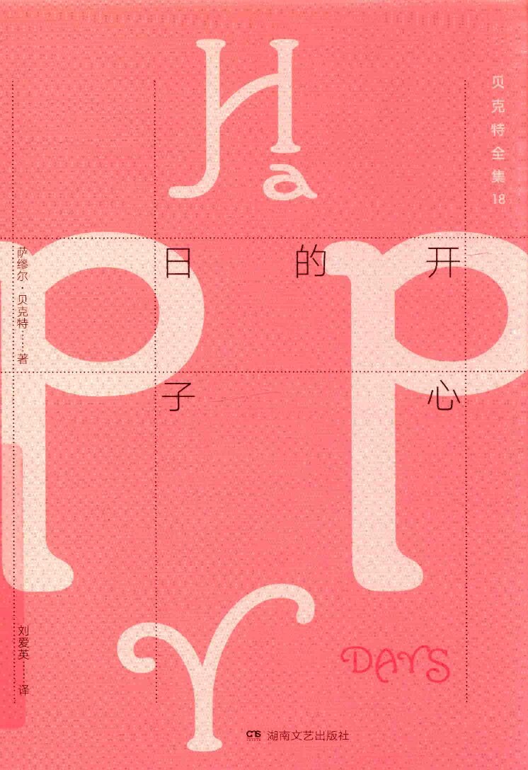 贝克特全集18《开心的日子》