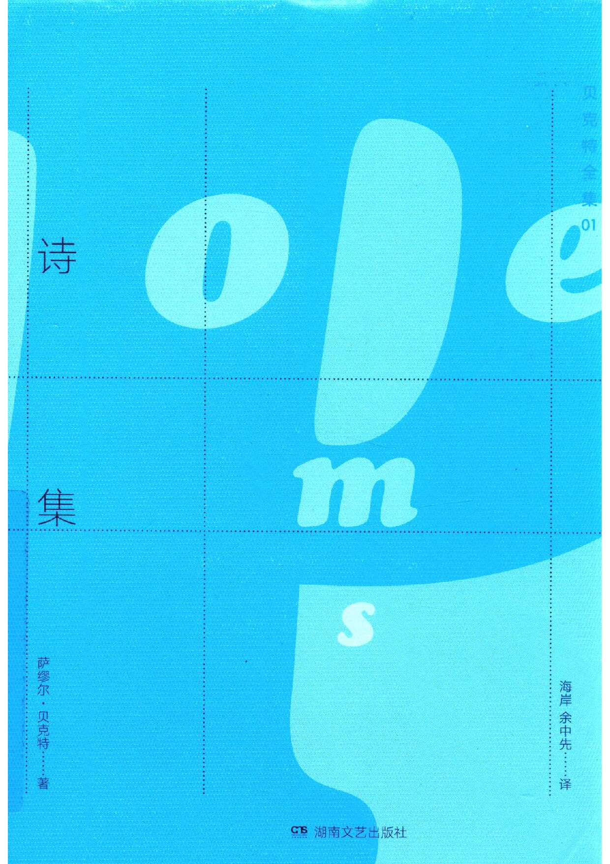 贝克特全集01《诗集》