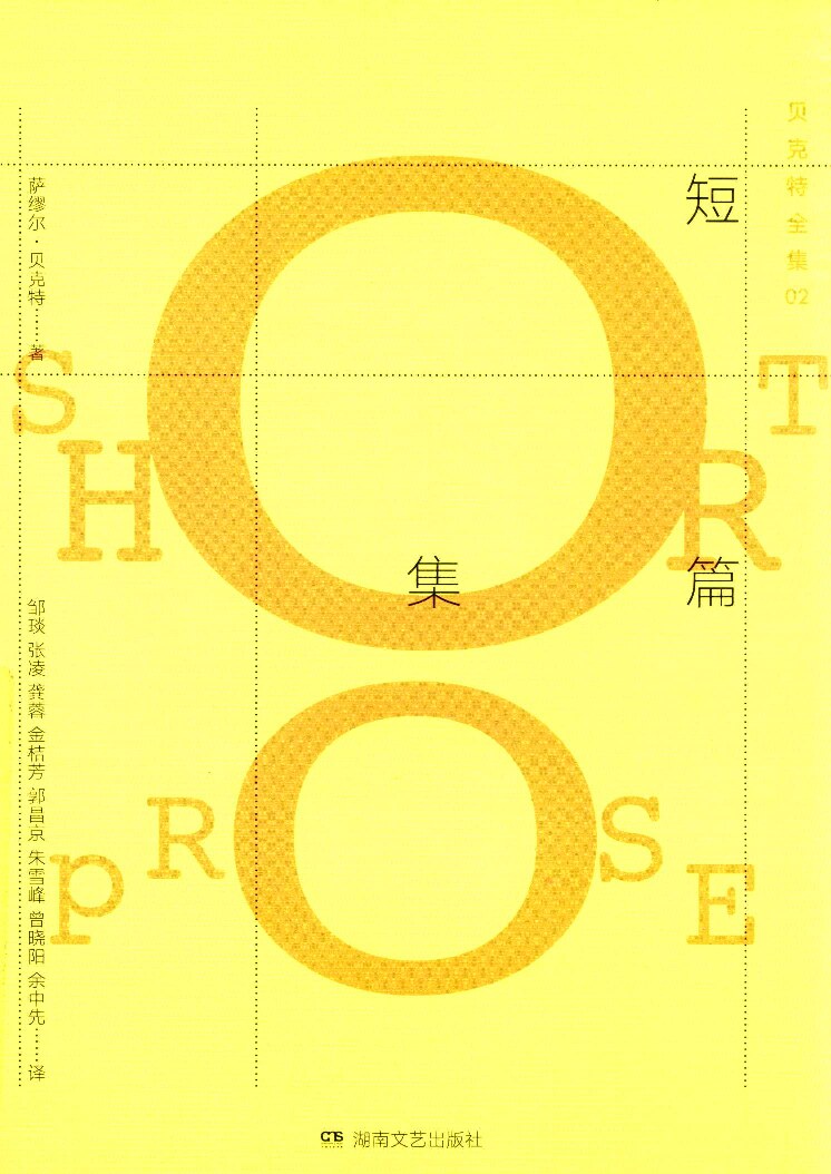贝克特全集02《短篇集》