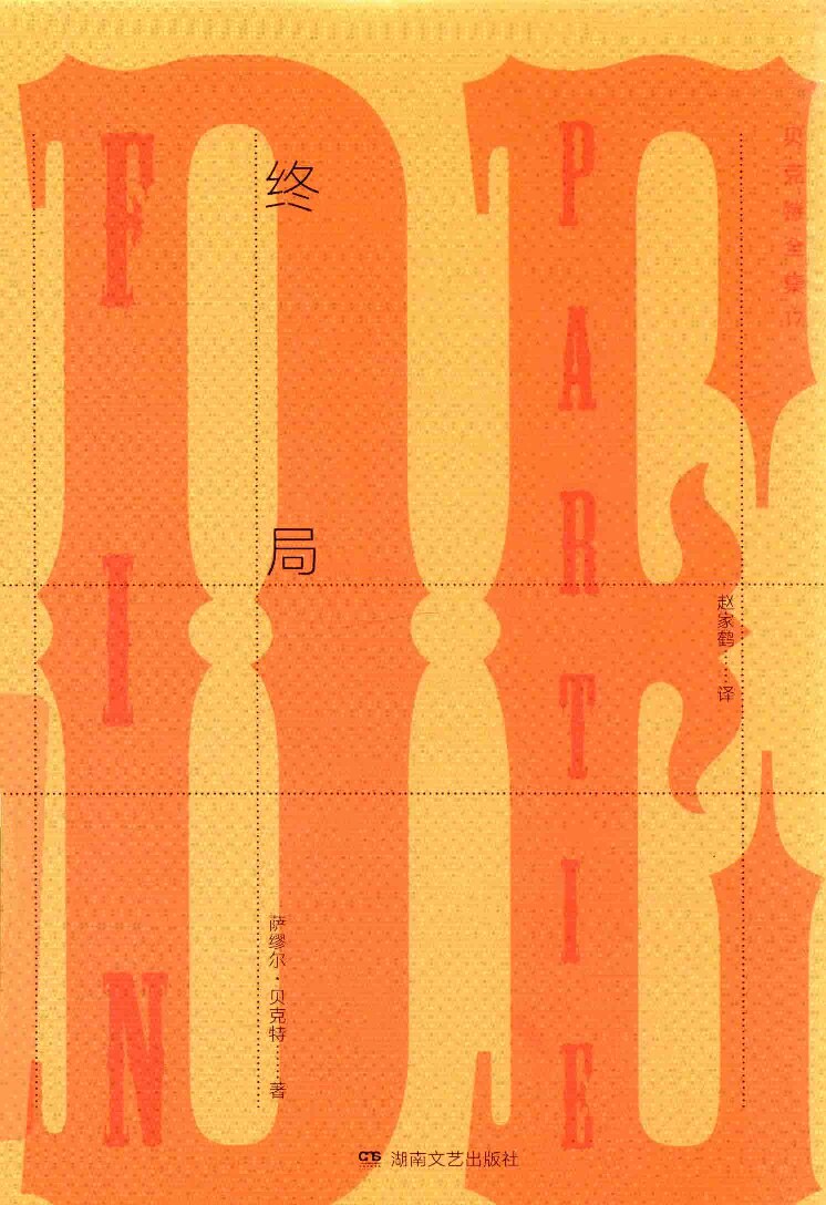 贝克特全集17《 终局》