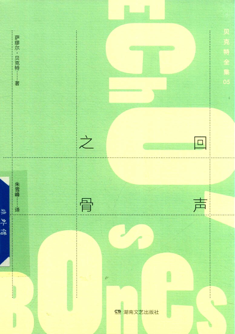 贝克特全集05《回声之骨》