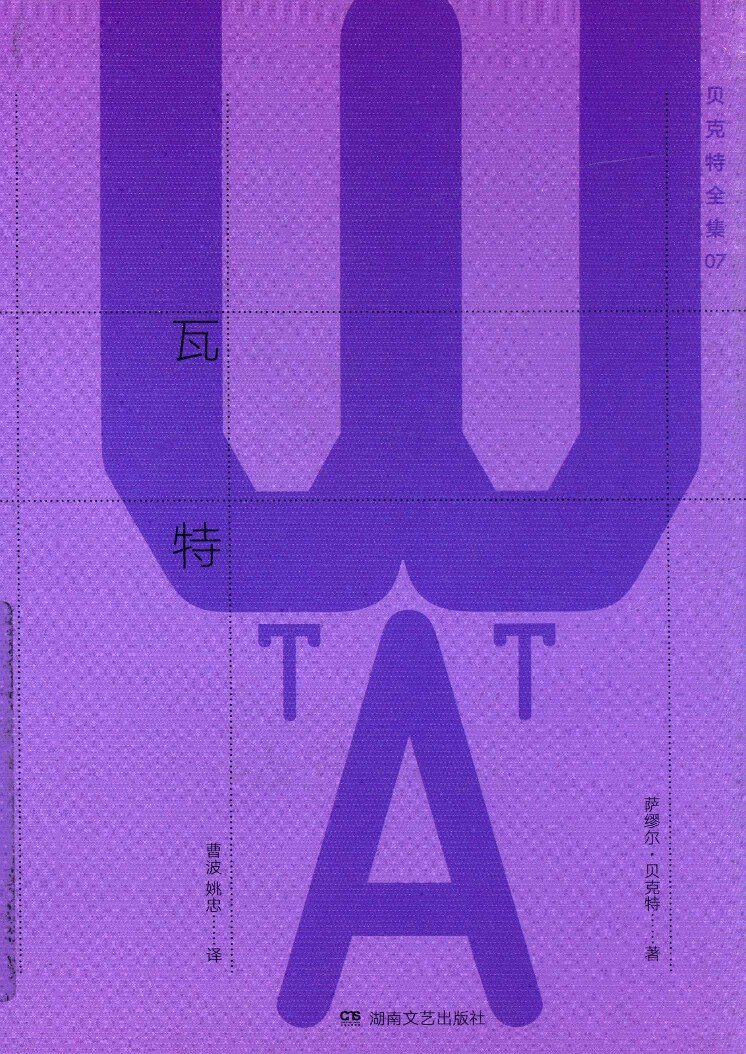 贝克特全集07《瓦特》