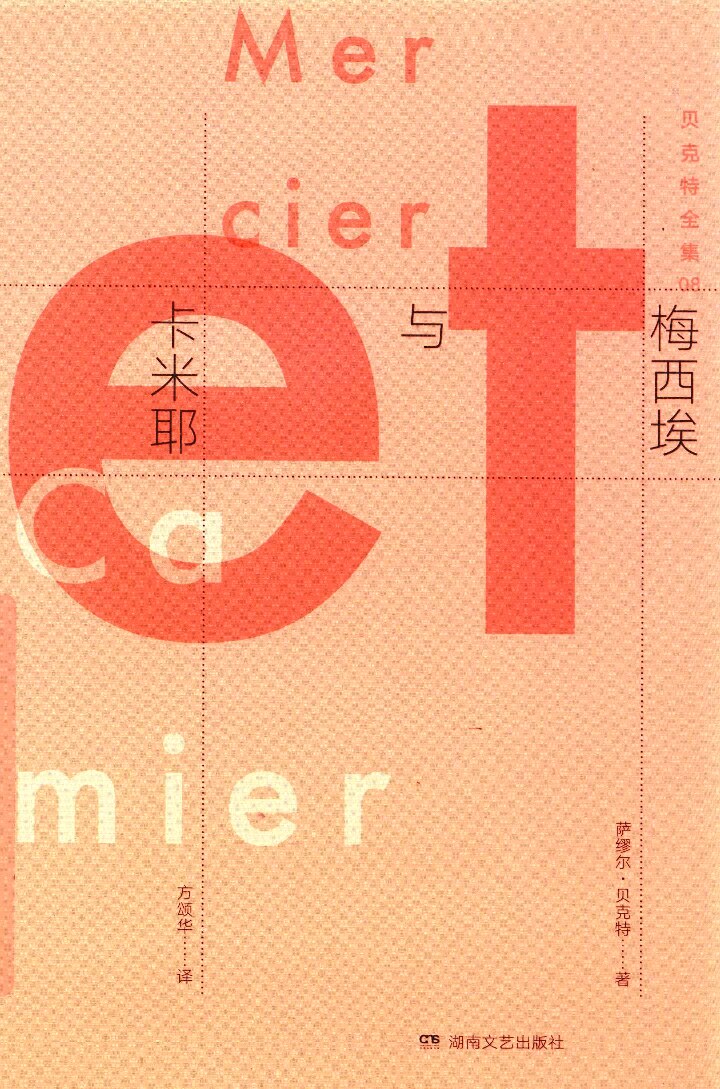 贝克特全集08《梅西埃与卡米耶》