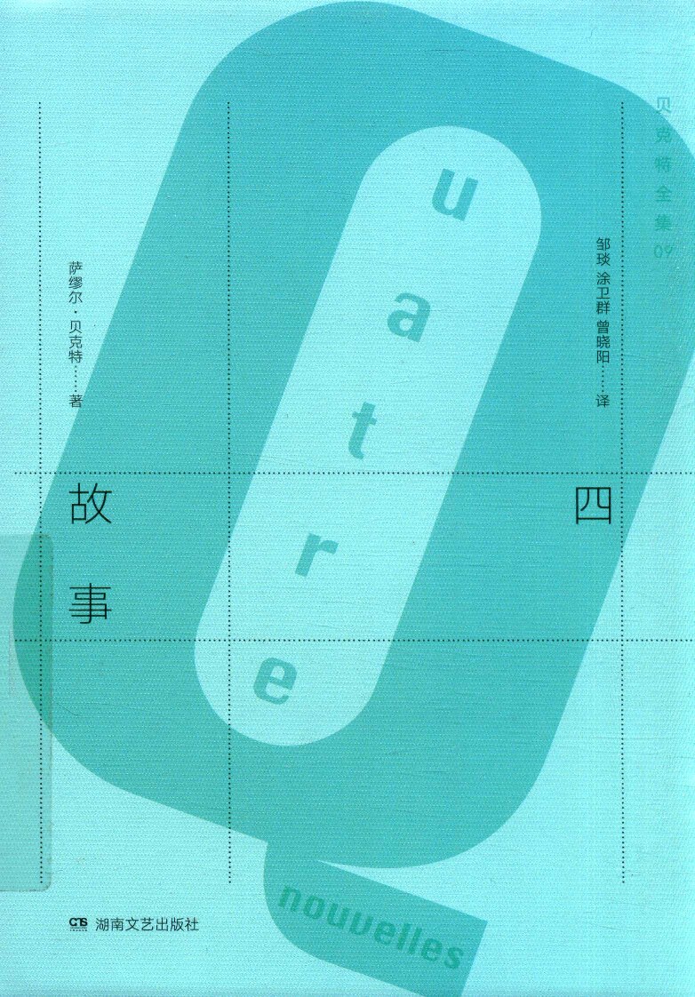贝克特全集09《四故事》