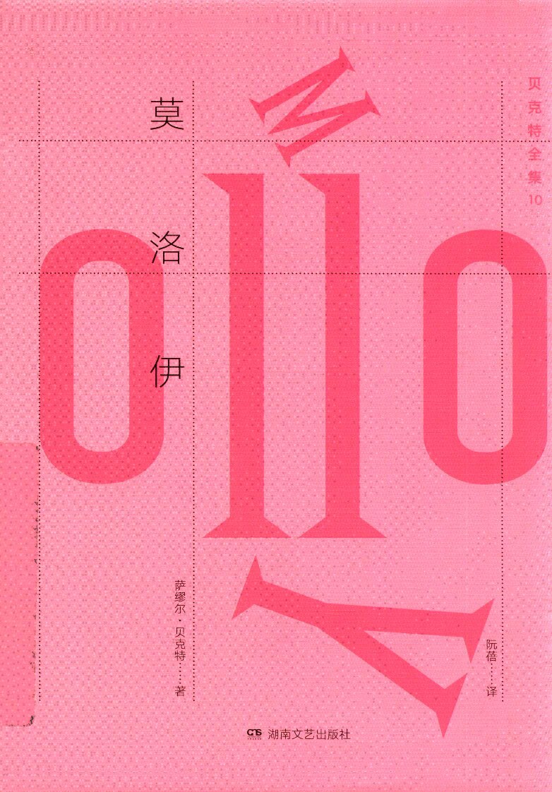 贝克特全集10《莫洛伊》