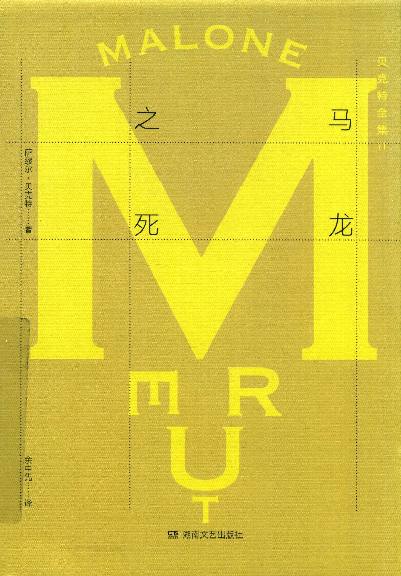 贝克特全集11《马龙之死》