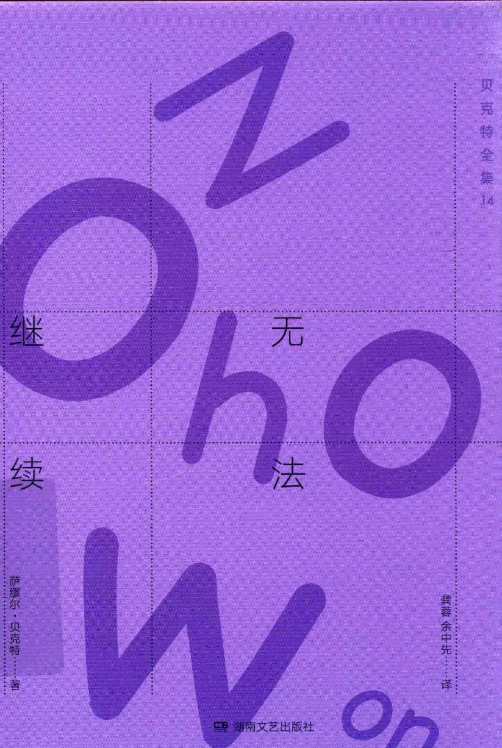 贝克特全集14 《无法继续》