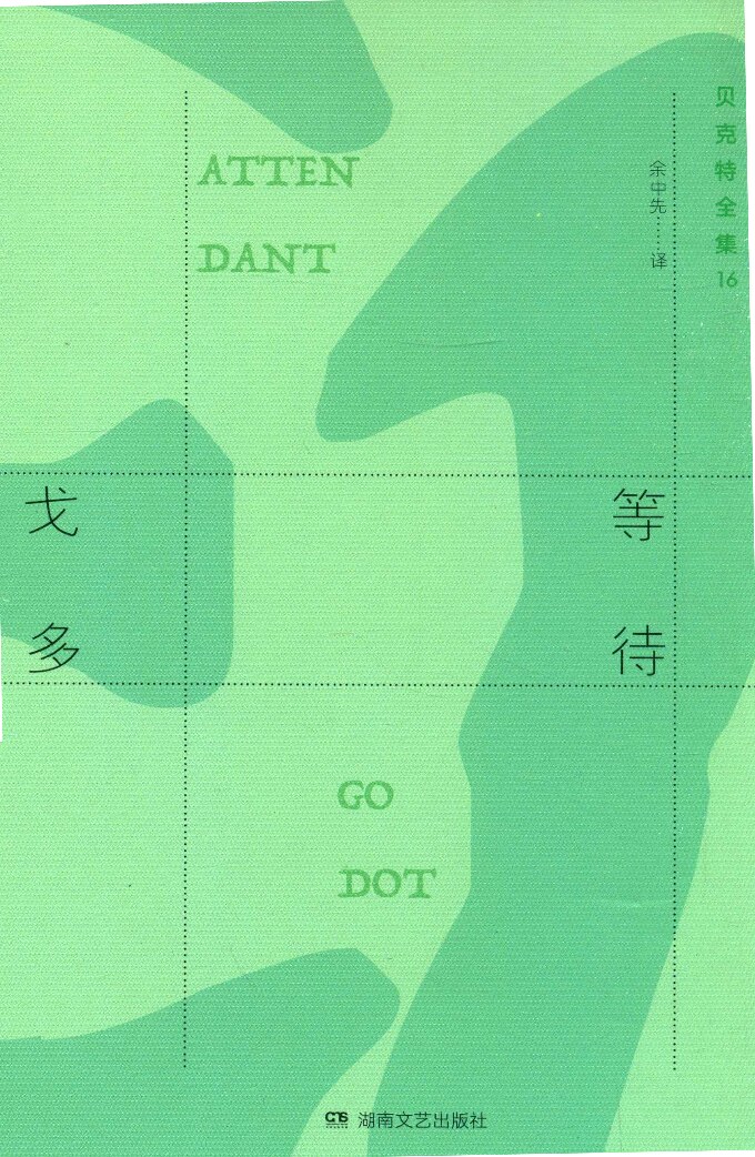 贝克特全集16《等待戈多》