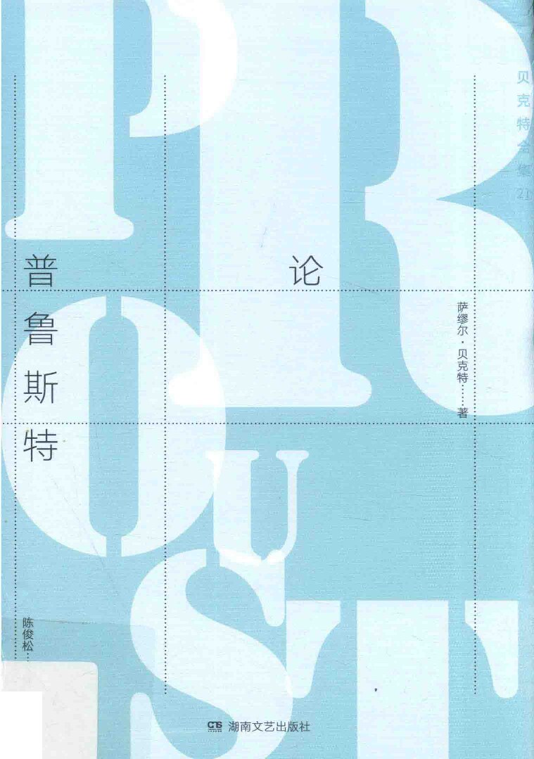 贝克特全集21《论普鲁斯特》