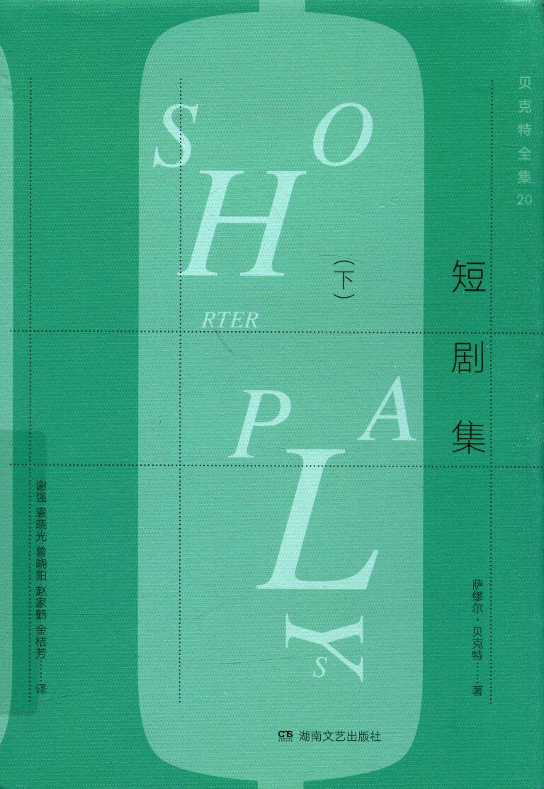 贝克特全集20《短剧集下》