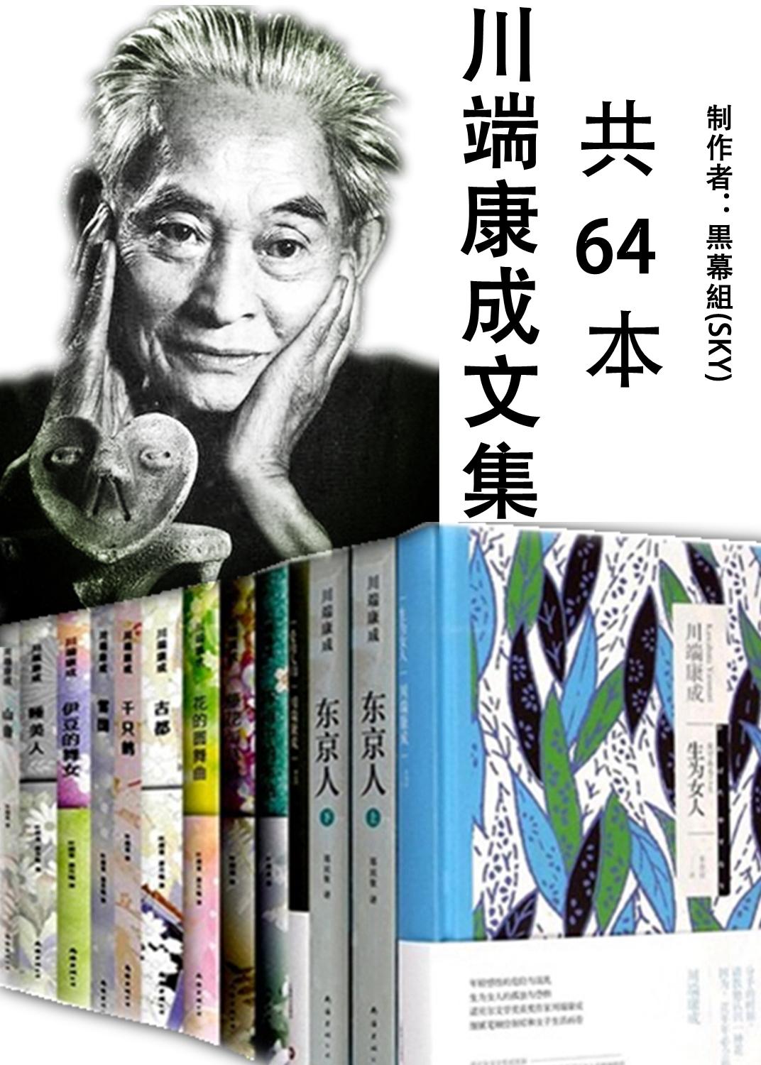 川端康成文集（共64册）