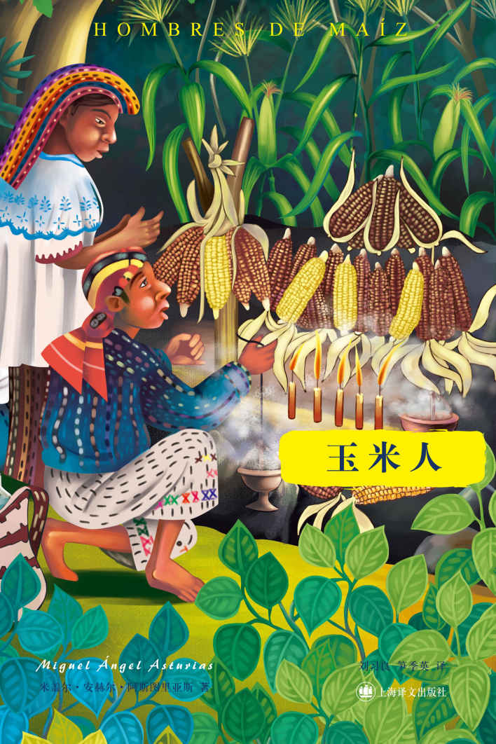 玉米人 (阿斯图里亚斯系列作品)