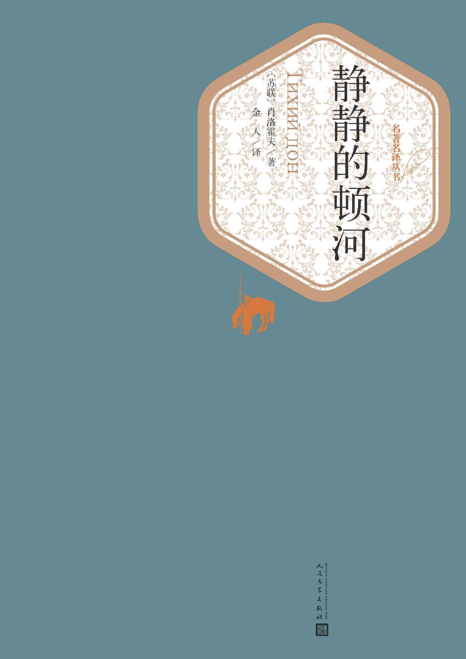 静静的顿河：全4册