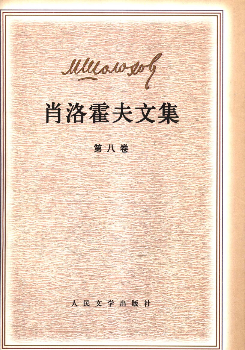 肖洛霍夫文集 第8卷