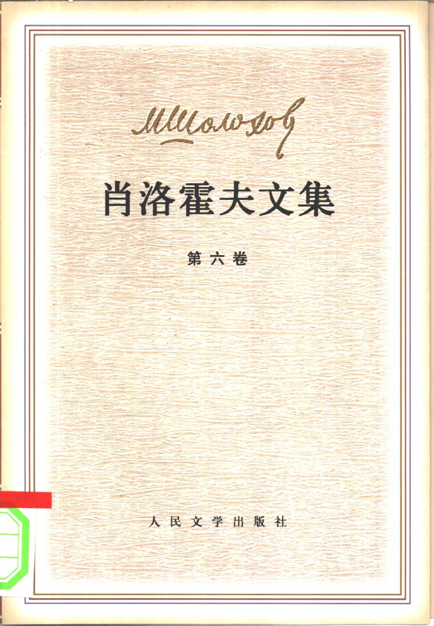 肖洛霍夫文集 第6-7卷