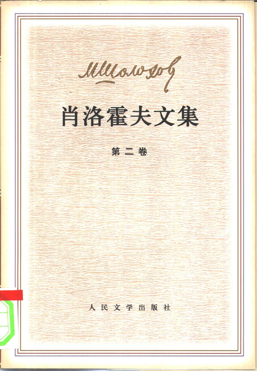 肖洛霍夫文集 第2-5卷