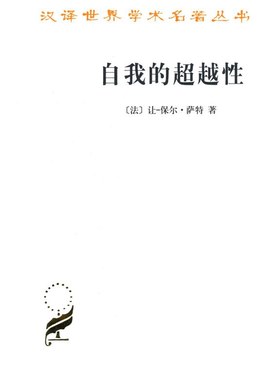 自我的超越性:一种现象学描述初探