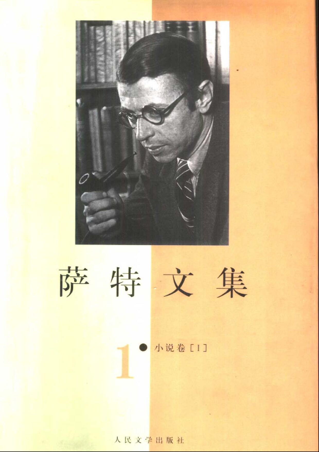 萨特文集