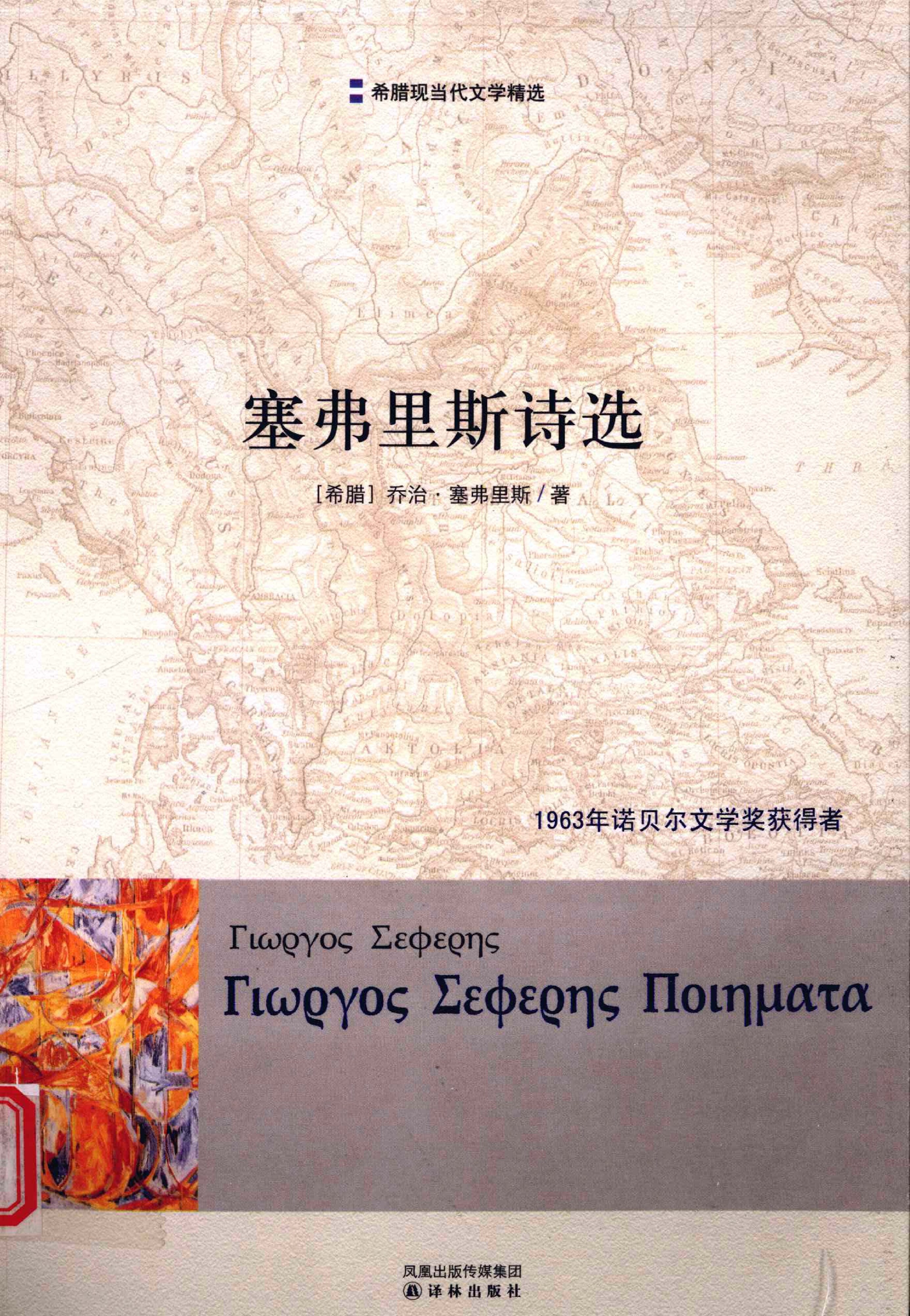 塞弗里斯诗选