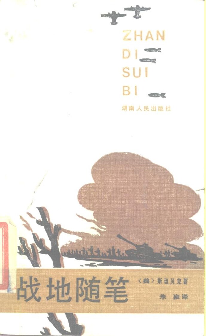 战地随笔