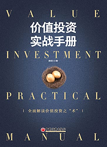 价值投资实战手册