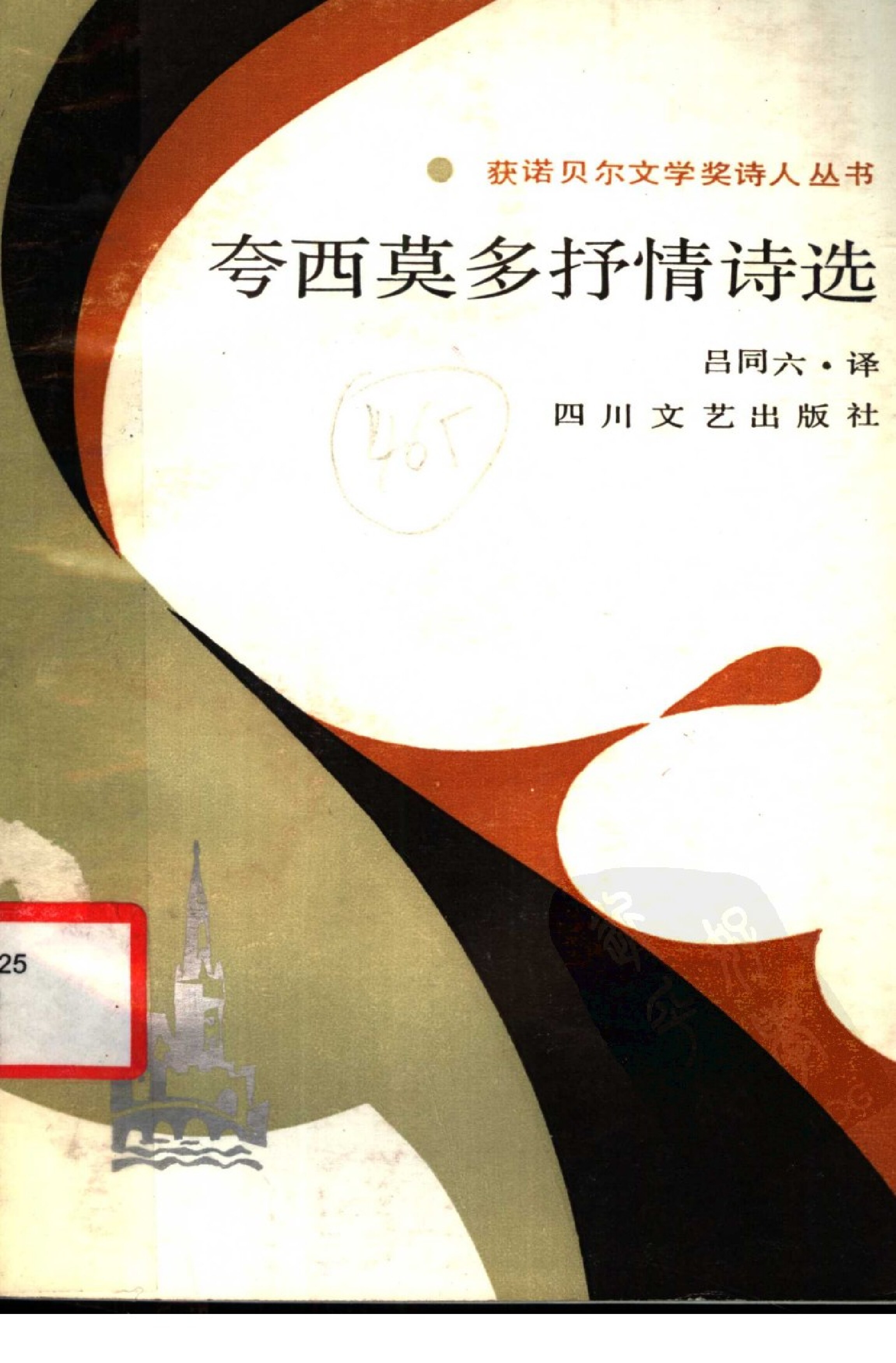 夸西莫多抒情诗选