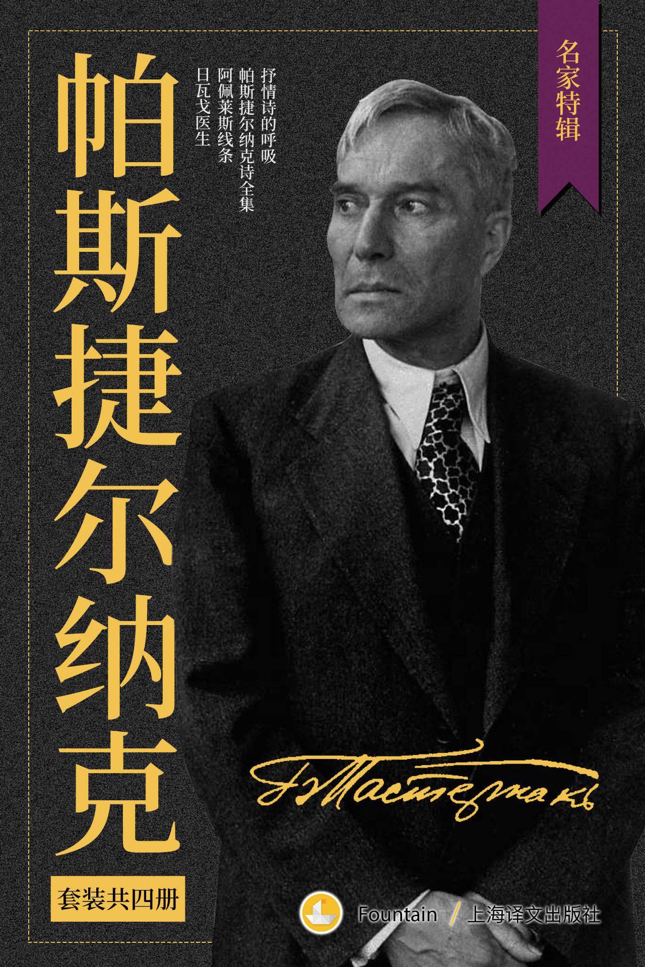 帕斯捷尔纳克作品集（共4册）