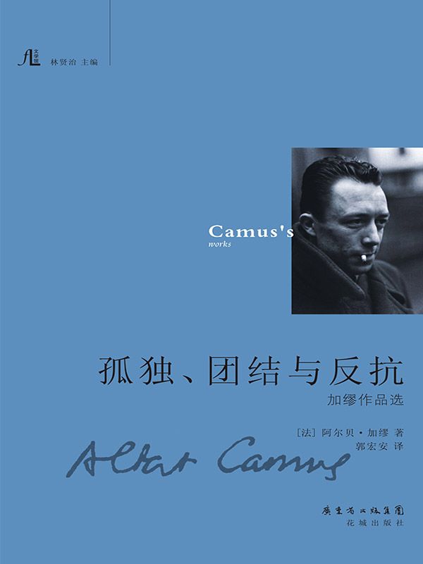 孤独.团结与反抗