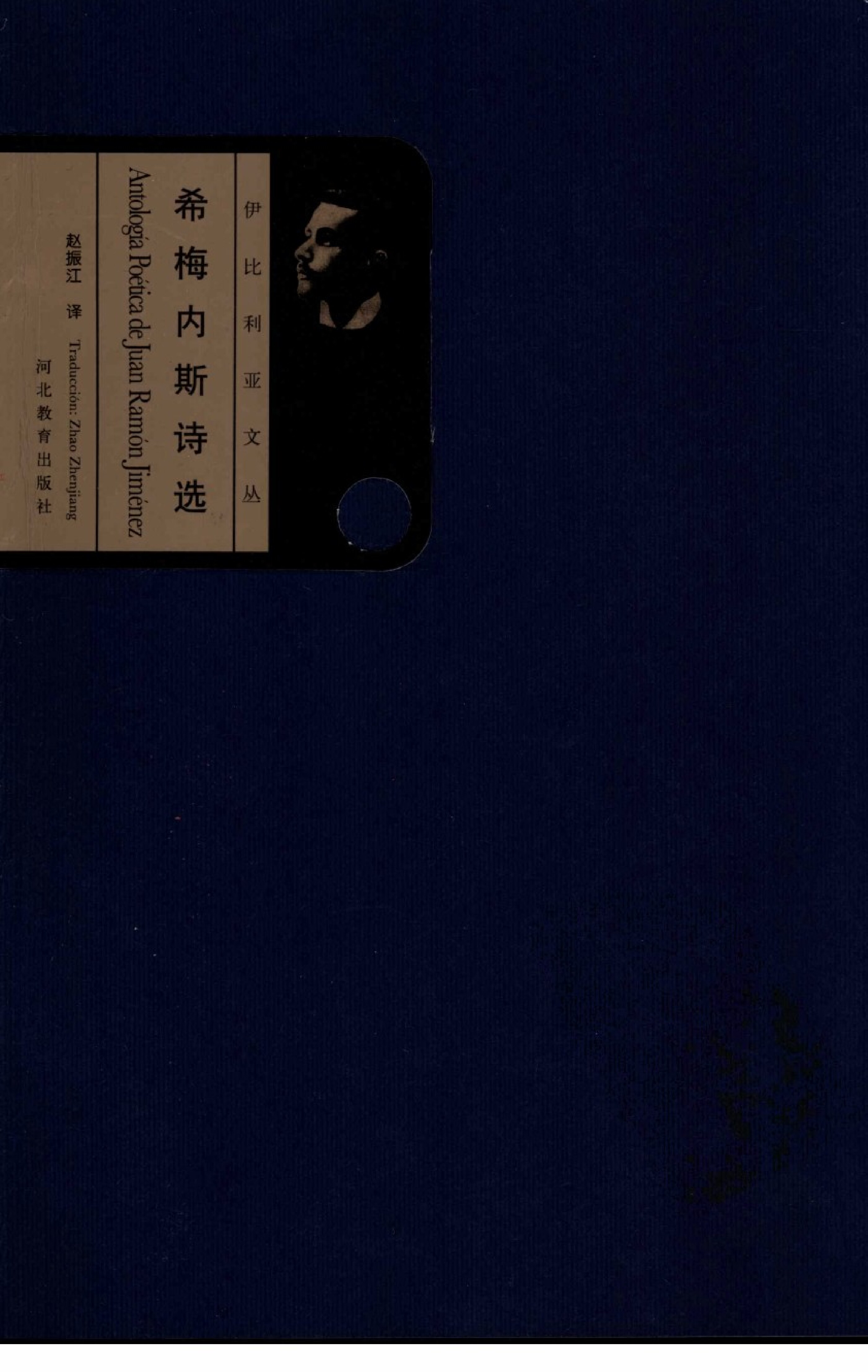 希梅内斯诗选