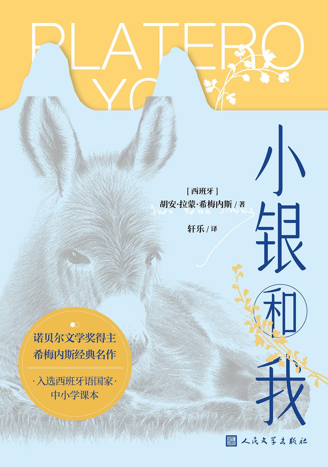 小银和我