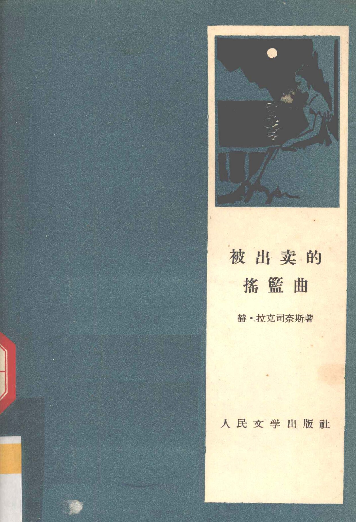 被出卖的摇篮曲