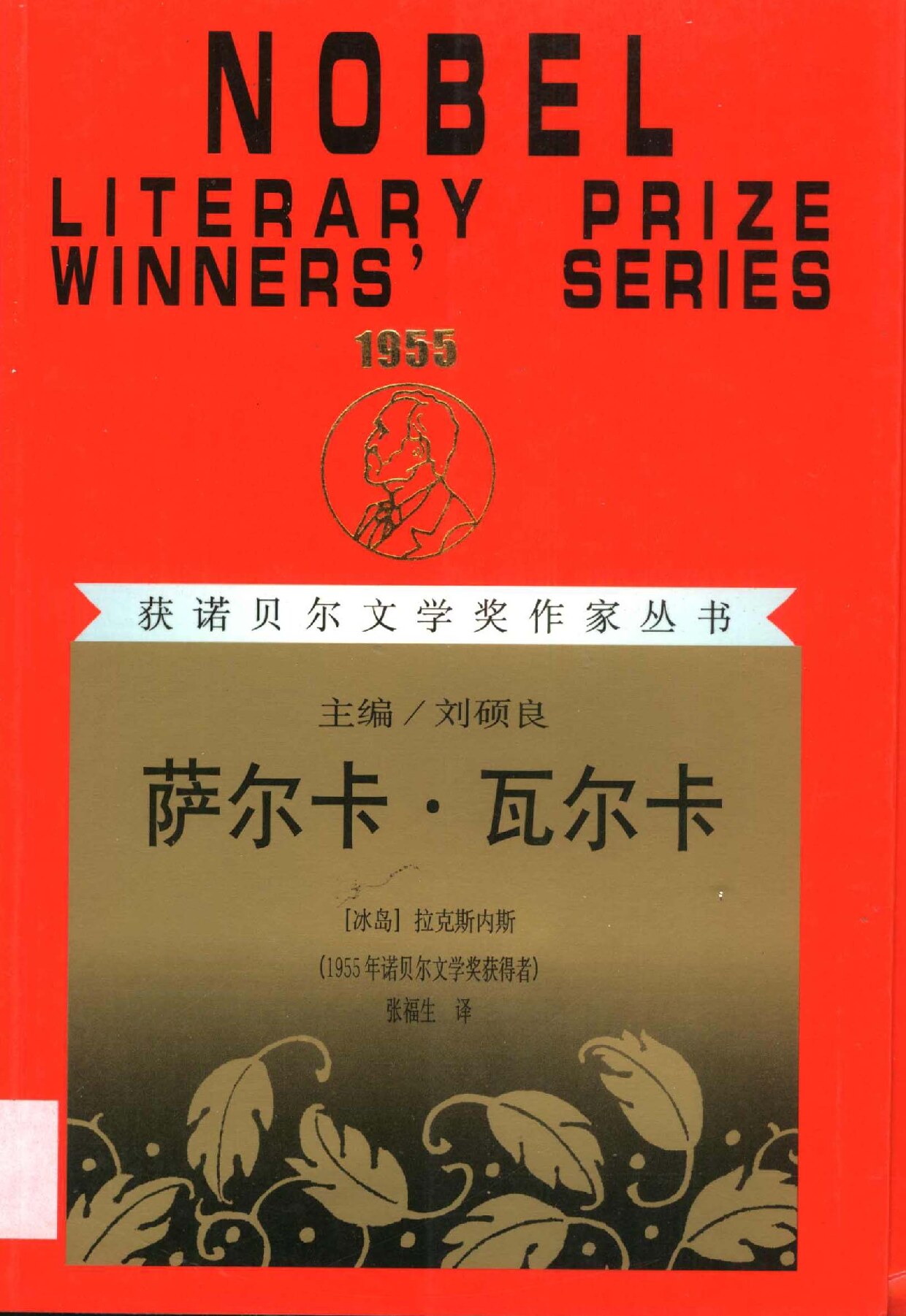 萨尔卡·瓦尔卡
