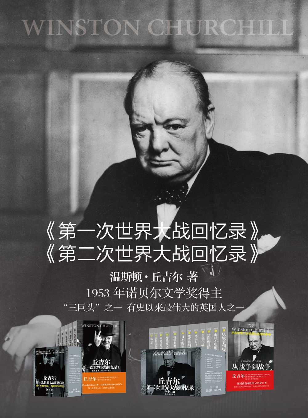 丘吉尔世界大战丛书（第一次世界大战回忆录、第二次世界大战回忆录 共17册）
