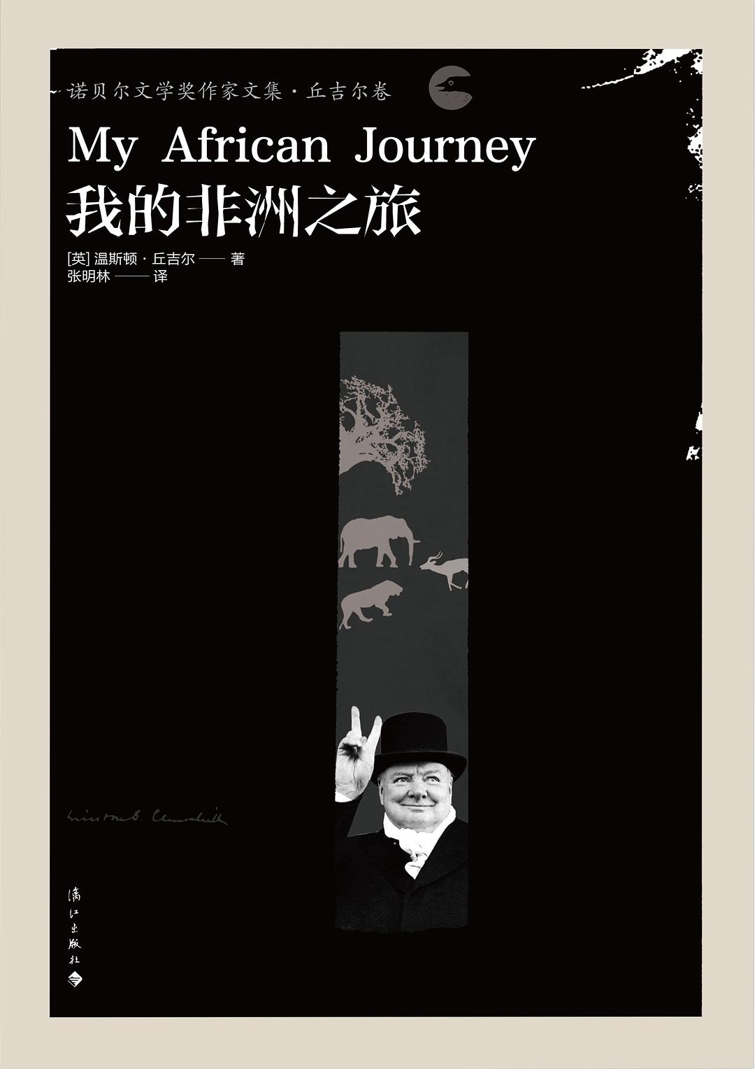 我的非洲之旅