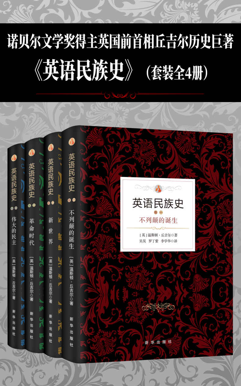 英语民族史（全4册）