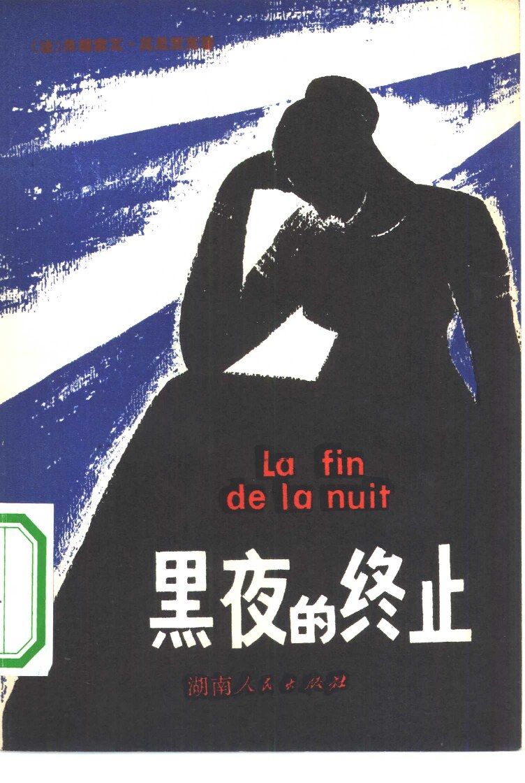 黑夜的终止