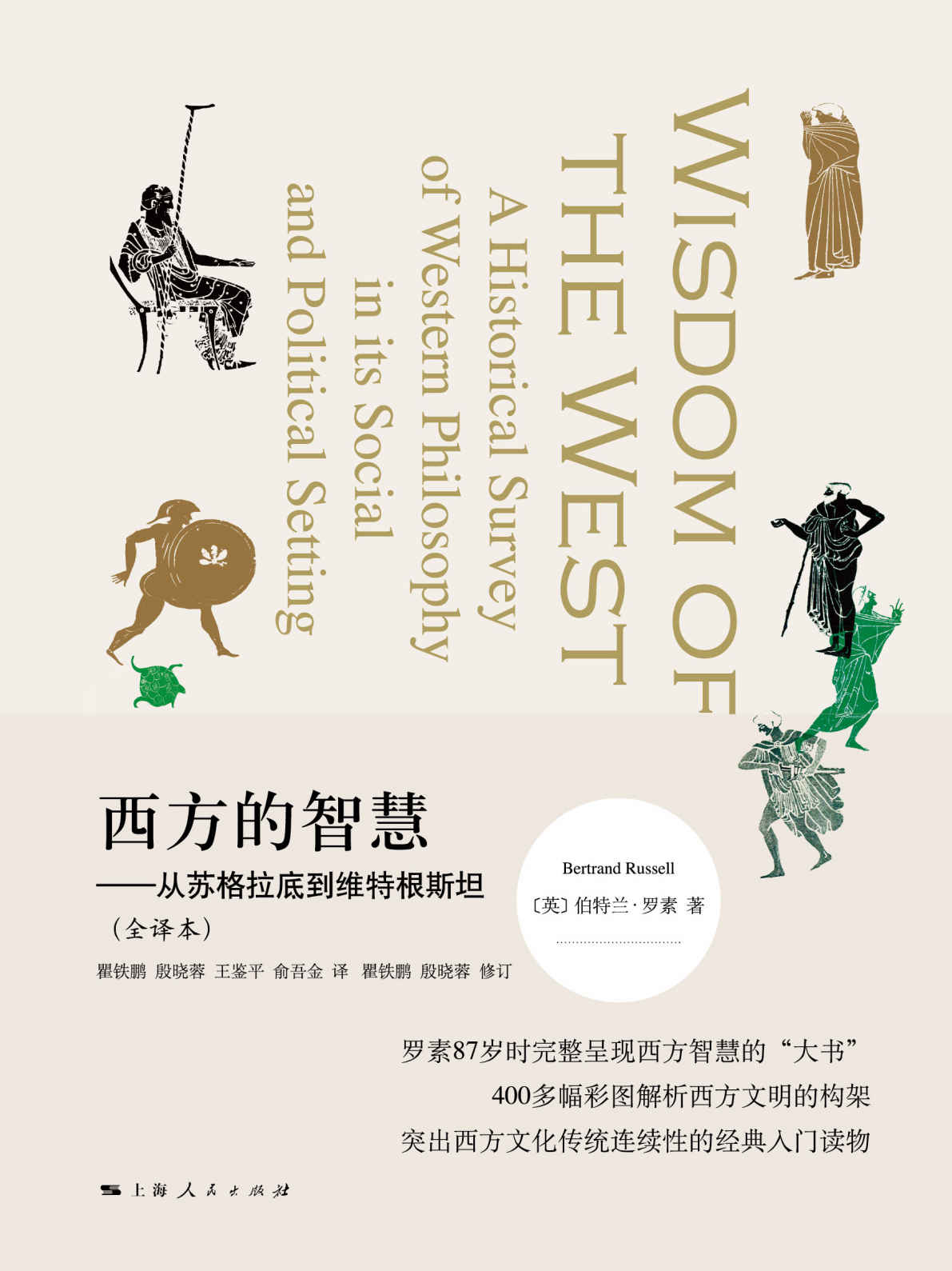 西方的智慧：从苏格拉底到维特根斯坦