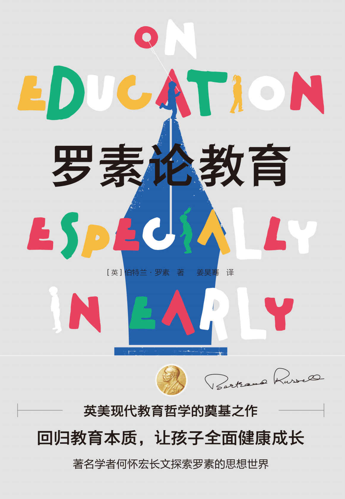 罗素论教育