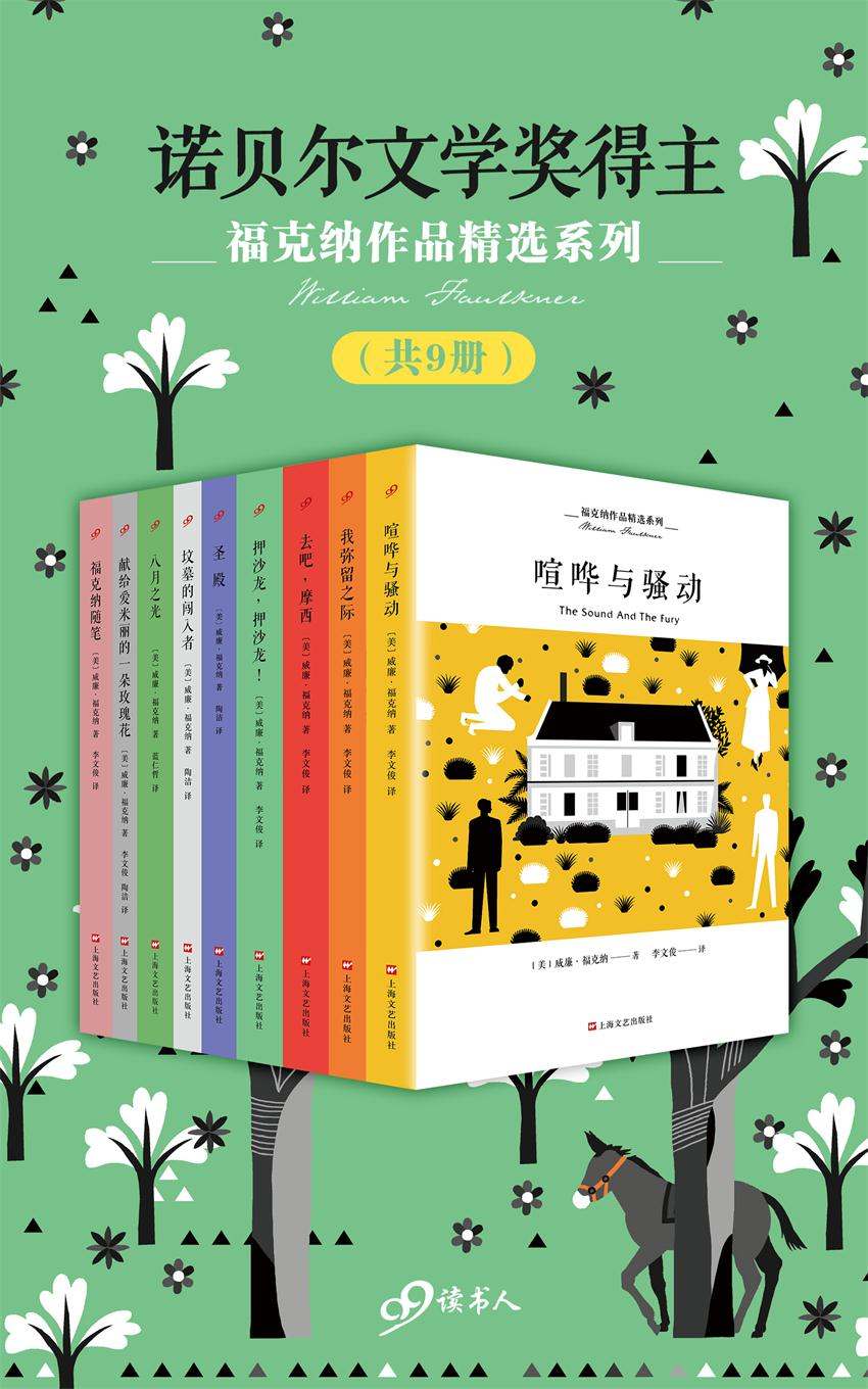 福克纳作品精选系列（共九册）