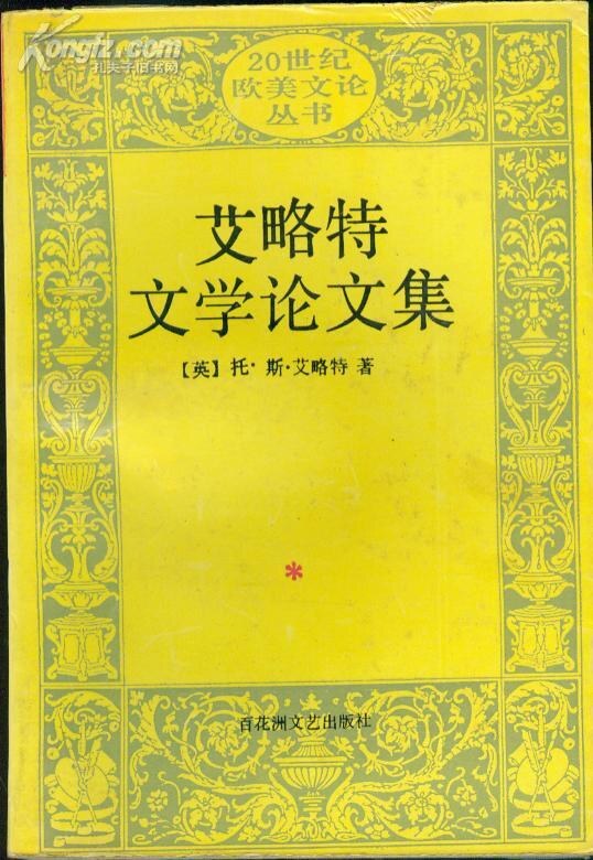 艾略特文学论文集