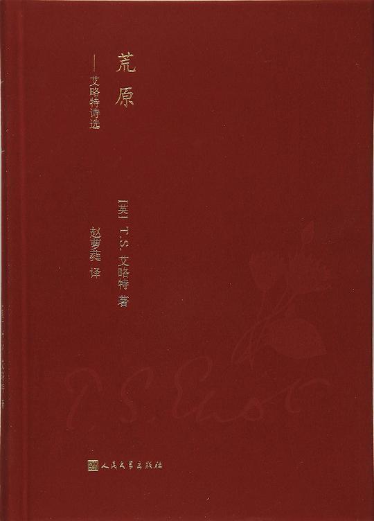 荒原 艾略特诗选